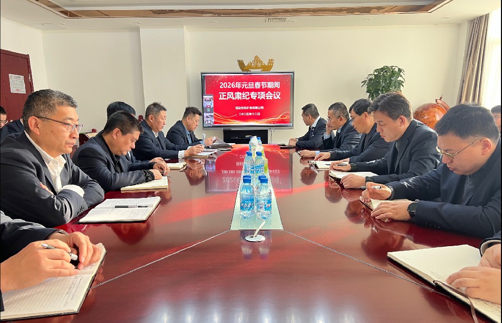 招金有色召開專題會議 部署“兩節”期間正風肅紀工作